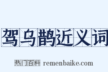 驾乌鹊近义词是什么意思的图片